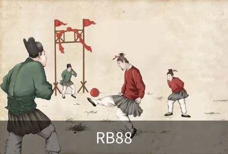RB88品牌故事